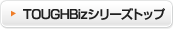 TOUGHBiz�V���[�Y�g�b�v