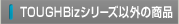 TOUGHBiz�V���[�Y�ȊO�̏��i