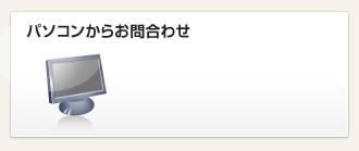 �p�\�R�����炨�⍇�킹
