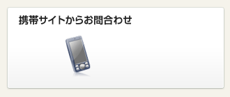�g�уT�C�g���炨�⍇�킹