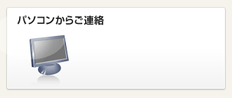 パソコンからご連絡