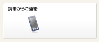 携帯からご連絡