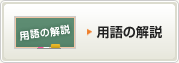 用語の解説