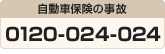 自動車保険の事故0120-024-024