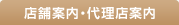 �X�܈ē��E�㗝�X�ē�