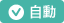 自動
