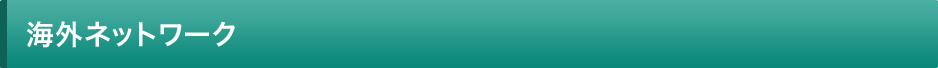 �C�O�l�b�g���[�N