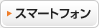 �X�}�[�g�t�H��