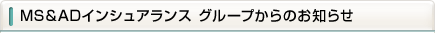 MS&AD�C���V���A�����X �O���[�v����̂��m�点