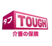 介護の保険
