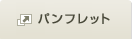 �p���t���b�g