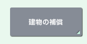 建物の補償