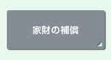 家財の補償