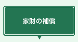 �ƍ��̕⏞
