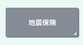 地震保険