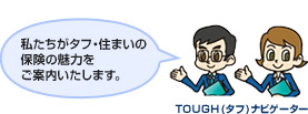 私たちがタフ・住まいの保険の魅力をご案内いたします。TOUGH(タフ)ナビゲーター