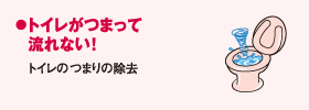 トイレがつまって流れない!