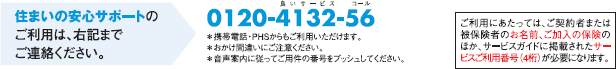 住まいの安心サポートのご利用は、右記までご連絡ください。0120-4132-56