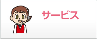 �T�[�r�X