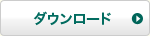 �_�E�����[�h