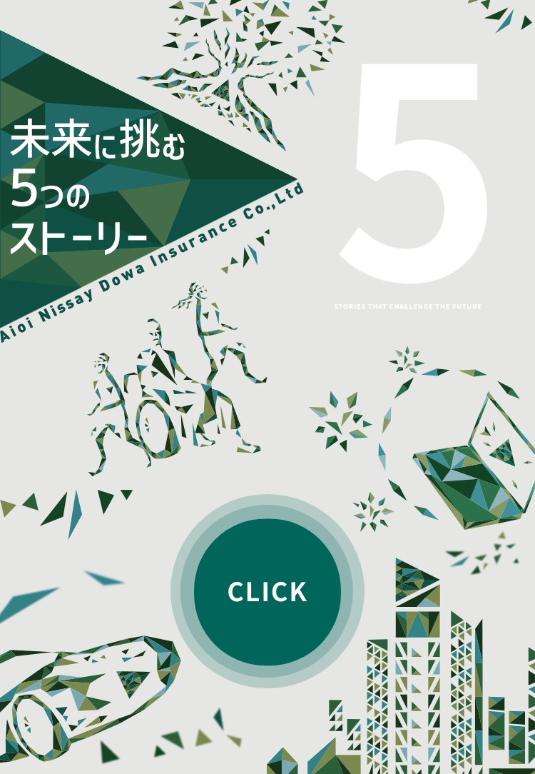 あいおいニッセイ同和損保 新卒採用 ｜公式 | こんにちは