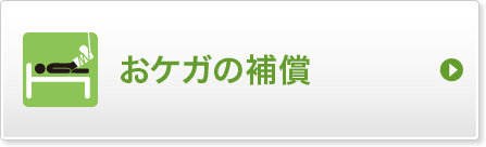 おケガの補償
