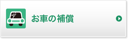 お車の補償