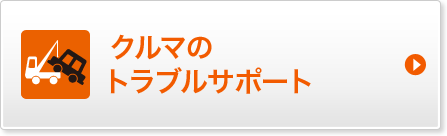 クルマのトラブルサポート
