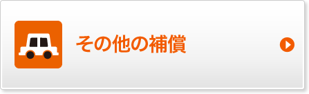 その他の補償