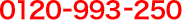 0120-993-250