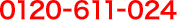 0120-611-024