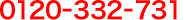 0120-332-731