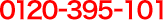 0120-395-101