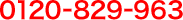 0120-829-963
