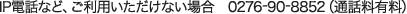 IPdbȂǁApȂꍇ 0276-90-8852iʘbLj