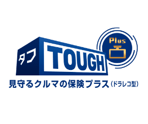 タフ・見守るクルマの保険プラス(ドラレコ型)