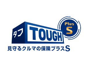 タフ・見守るクルマの保険プラスS