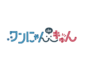 ワンにゃんdeきゅん