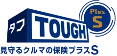 タフ 見守るクルマの保険プラスS
