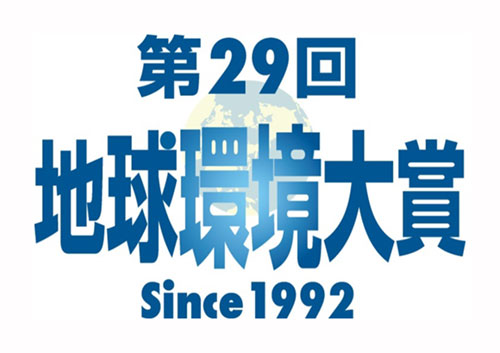 地球環境大賞