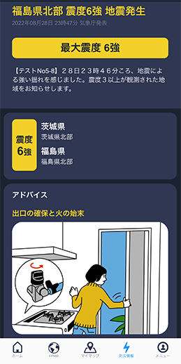災害時の緊急情報・防災のアドバイス通知
