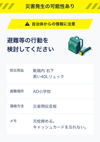 災害情報の通知