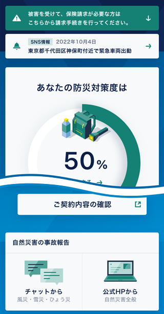 タフ・すまいの保険アプリ画面