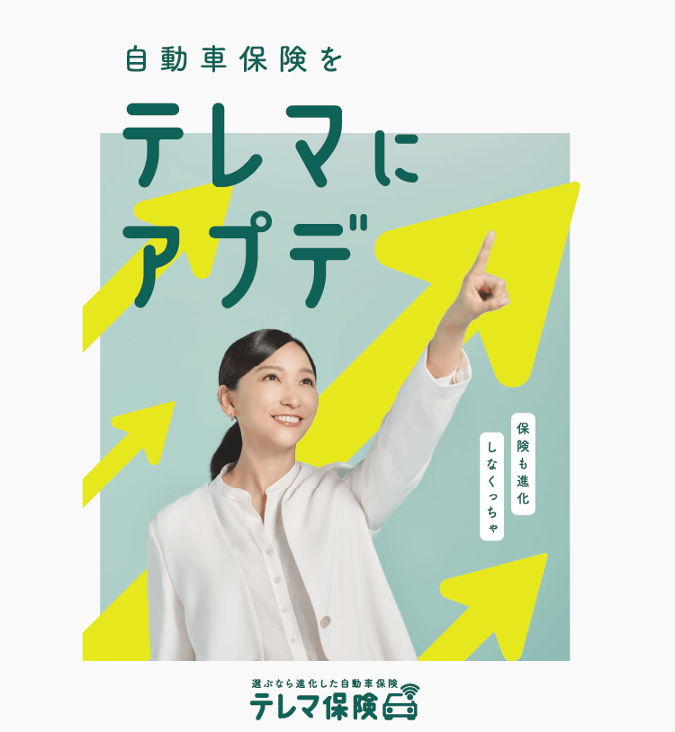 自動車保険をテレマにアプデ