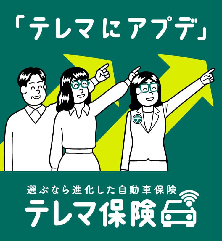 「テレマにアプデ」 選ぶなら進化した自動車保険 テレマ保険