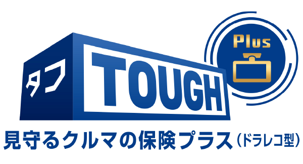 タフ・見守るクルマの保険プラス（ドラレコ型）