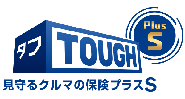 タフ・つながるクルマの保険