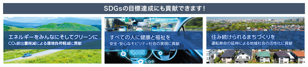 SDGsの目標達成にも貢献できます