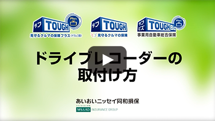 タフ 見守るクルマの保険プラス ドラレコ型 会社情報 あいおいニッセイ同和損保