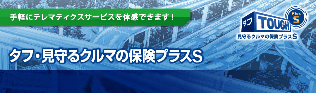 タフ 見守るクルマの保険プラスs 会社情報 あいおいニッセイ同和損保